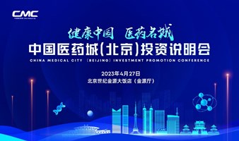 2023中国医药城（北京）投资说明会