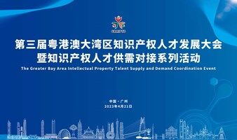 报名入口！第三届粤港澳大湾区知识产权人才发展大会暨知识产权人才供需对接系列活动