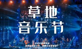 草地音樂節-北京草地音樂系列演出
