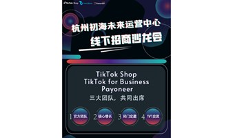 Tik Tok Shop杭州初海未来运营中心线下招商沙龙会