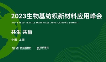 2023生物基纺织新材料应用峰会