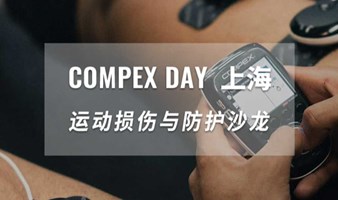 Compex Day 线下沙龙 - 上海站