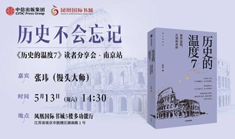 历史不会忘记——《历史的温度7》读者分享会·南京站