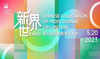 第五届中国整理师大会
