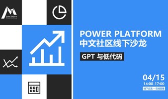 Power Platform 中文社区线下沙龙｜GPT 与低代码