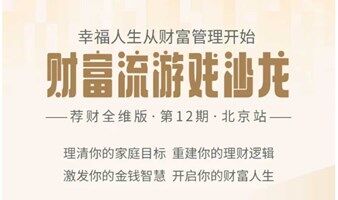 财富流理财专题沙龙