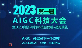 真相大会：2023AIGC科技大会