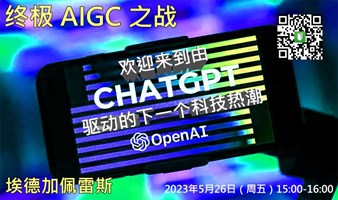 终极 AIGC 之战：欢迎来到由 ChatGPT 驱动的下一个科技热潮