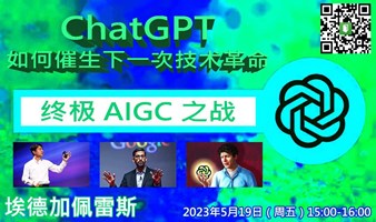 终极 AIGC 之战：ChatGPT 如何催生下一次技术革命