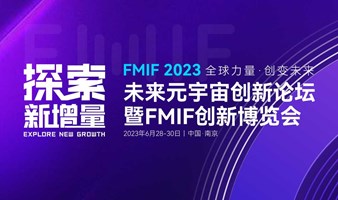 2023未来元宇宙创新论坛暨FMIF创新博览会 