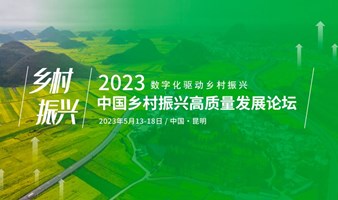 中国乡村振兴高质量发展论坛