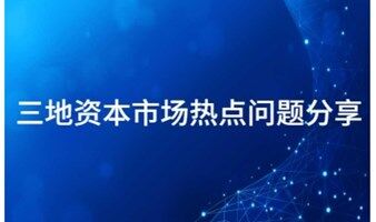 三地資本市場(chǎng)熱點(diǎn)問題分享