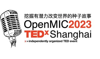 限量50席｜亲临TEDx上海OpenMic第1季讲者选拔现场
