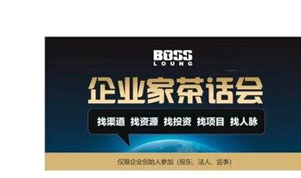 成都创业者企业家合作聚会