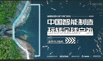 中国智能制造，玩转全球户外：SYNClub 品牌全球化沙龙户外科技专场 