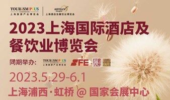 2023 HOTELEX上海国际酒店及餐饮业博览会