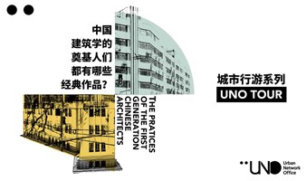 UNO TOUR「第一代中国建筑师的实践」｜4月16日