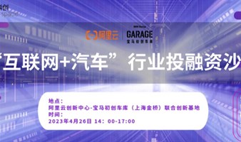 阿里云创新中心-宝马初创车库（上海金桥）联合创新基地-“互联网+汽车行业投融资沙龙”