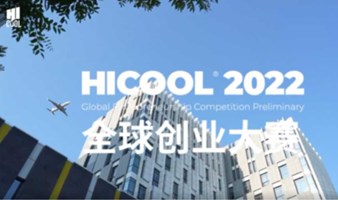 HICOOL 2023全球创业大赛初评评委招募正式启动