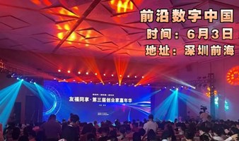 2023 深圳《企业家高峰论坛》周六