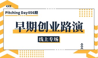 Pitching Day056期 | 早期创业路演（线上）