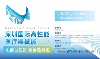 2023中国国际高性能医疗器械展览会