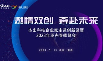 【燃情双创 奔赴未来】亚杰2023年南通企业家高端峰会