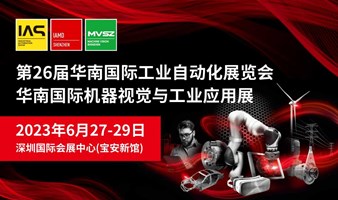 第26届华南国际工业自动化展览会&华南国际机器视觉与工业应用展览会