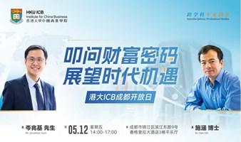 香港大学中国商业学院开放日|叩问财富密码，展望时代机遇