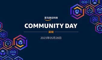 亚马逊云科技User Group 深圳Community Day社区活动嘉年华