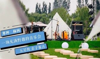 雁栖湖雁栖岛户外林间音乐会 ｜国际交流顶级文化接待场地