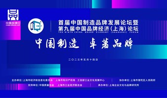 第九届中国品牌经济（上海）论坛