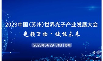 2023中国（苏州）世界光子产业发展大会——太湖光子产业博览会