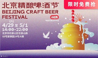 ‼️五一门票限时免费抢‼️北京精酿啤酒节