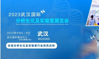 2023武汉分析生化及实验室展览会|实验室自动化智能化展|湖北实验室装备与技术仪器展览会