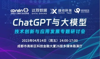 ChatGPT与大模型：技术创新与应用发展专题研讨会 | 邀请函
