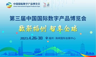 第三届中国国际数字产品博览会