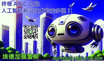 终极 AIGC 之战：人工智能前沿技术能走多远？