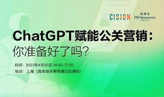 ChatGPT赋能公关营销，你准备好了吗？