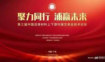 【欢迎报名】第三届中国润滑材料上下游对接交易会技术论坛！