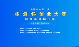 中国启东第八届“启创杯” 创业大赛城市赛（成都赛区）