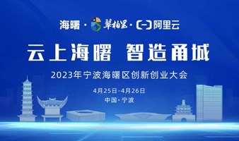 2023年宁波海曙区创新创业大会