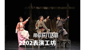 没有表演基础也可以来演《暗恋桃花源》~卸下现实的面具和重担，欢乐玩儿表演~