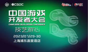 2023 ChinaJoy中国游戏开发者大会（CGDC）听课证