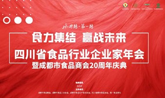 2023四川省食品行业企业家年会（会员报名入口）