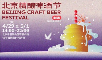 北京精酿啤酒节