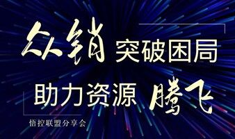 众创联盟——聚合资源，一起做好每一笔生意