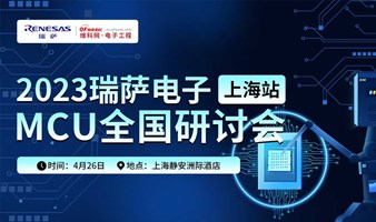 2023 瑞萨电子 MCU 全国巡回研讨会（上海专场）