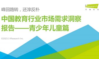 艾瑞咨询2023最新中国教育行业市场需求洞察报告解读（青少年儿童篇）