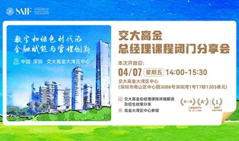 上海交通大学高级金融学院《总经理课程》闭门分享会 | 中国企业管理者的金融实践课
